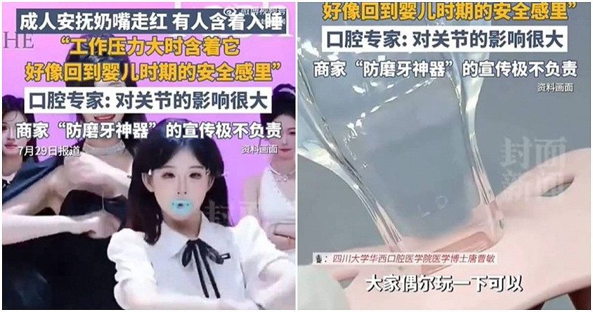 成人安抚奶嘴爆红！25到30岁最爱买，27岁女子：有婴儿安全感（图） - 1