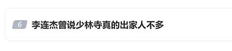 释小龙被方丈牵连？李连杰对少林寺早有评价，王宝强蒋璐霞宋威龙也是少林弟子（组图） - 6