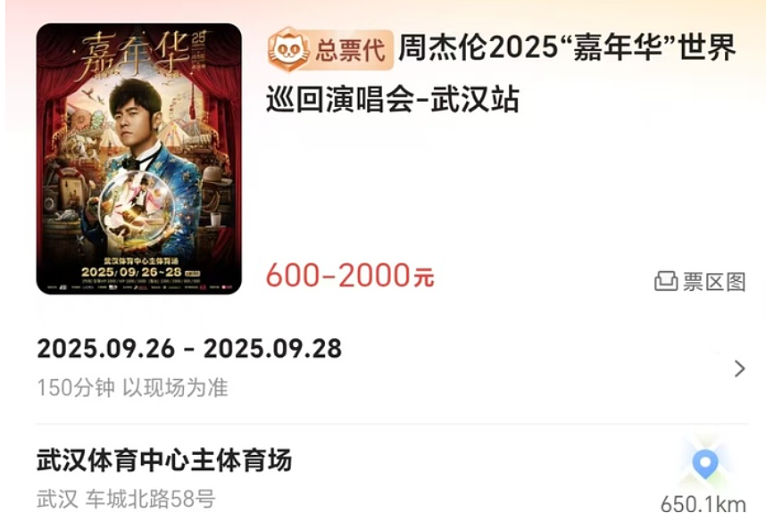 劲爆！周杰伦演唱会门票27秒告罄，黄牛前排叫价2.3万（组图） - 1