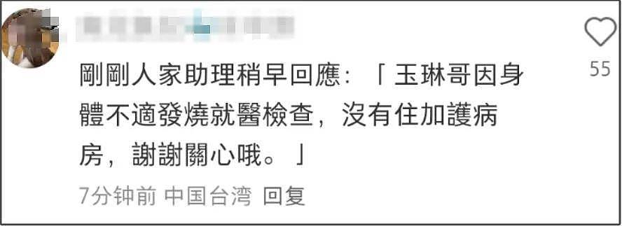 57岁沈玉琳进ICU传病危！助理澄清是发烧就医，好友称联系不上（组图） - 7