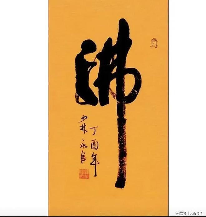 越扒越有！释永信早年色眯眯亲吻李湘照流出，其书法暗示自己结局（组图） - 5