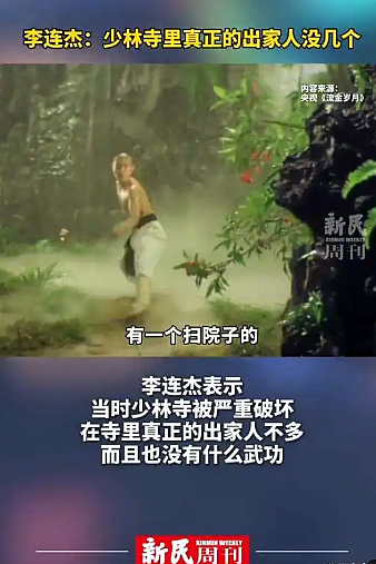 释小龙被方丈牵连？李连杰对少林寺早有评价，王宝强蒋璐霞宋威龙也是少林弟子（组图） - 9
