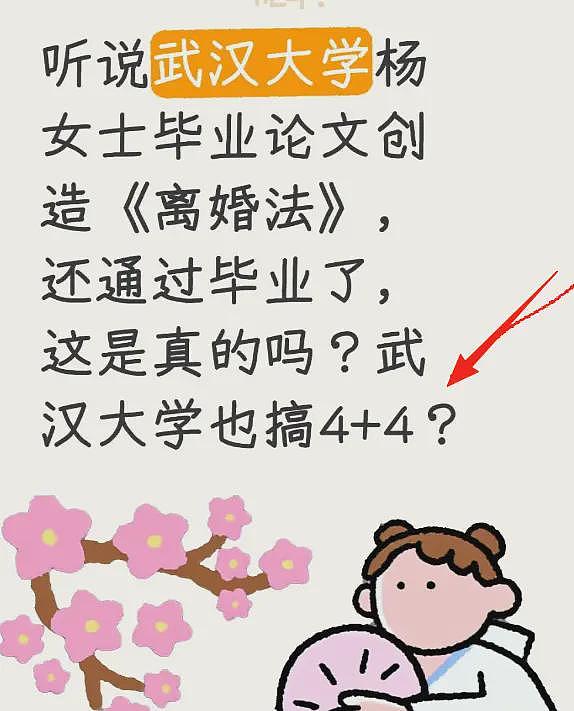 协和4+4也不过如此,武大杨某媛毕业内情流出,凭空创造法律还行(组图) - 2