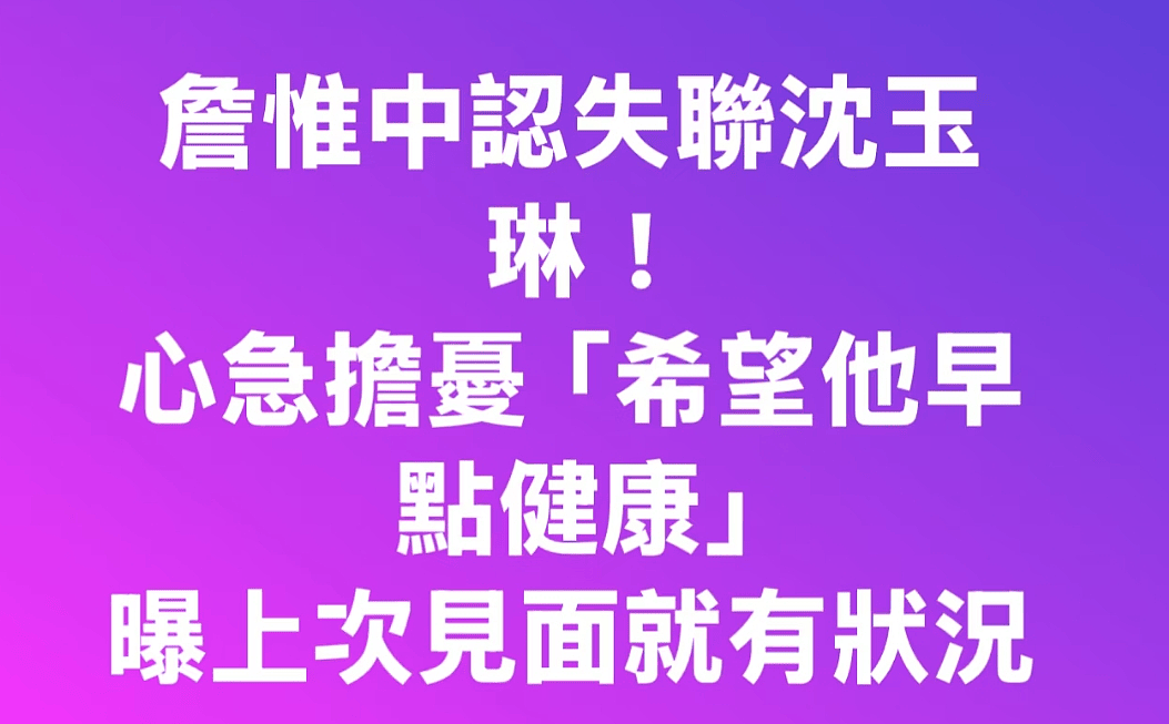 57岁沈玉琳进ICU传病危！助理澄清是发烧就医，好友称联系不上（组图） - 13