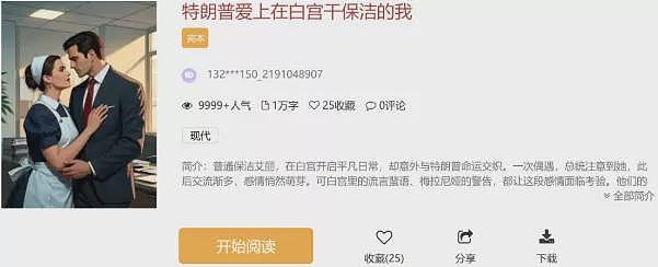 川普爱上白宫干保洁的我！中国狗血短剧横扫美国（组图） - 2