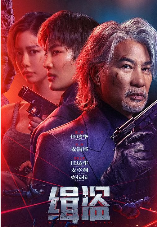 70岁的任达华，又打脸内娱年轻明星，动作戏还可以拍得这么帅（组图） - 1
