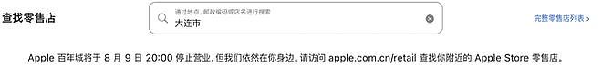 苹果首次在中国关停直营店！门店开业近十年，最新回应来了（组图） - 2