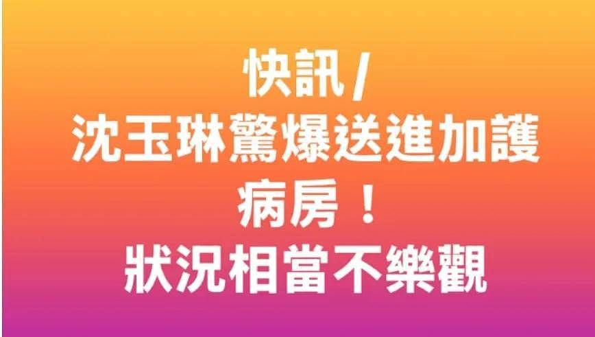 57岁沈玉琳进ICU传病危！助理澄清是发烧就医，好友称联系不上（组图） - 2