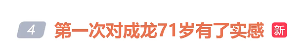 成龙断崖式衰老，71岁近况曝光，满脸皱纹眼睛花，影迷：“我们也老了”（组图） - 1