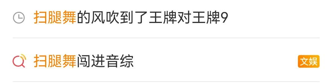 明星倒蹭网红流量不装了，最近半个内娱都在跳土味“扫腿舞”（视频/组图） - 11