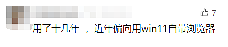 突然宣布! 知名浏览器终止中国账户服务(组图) - 17
