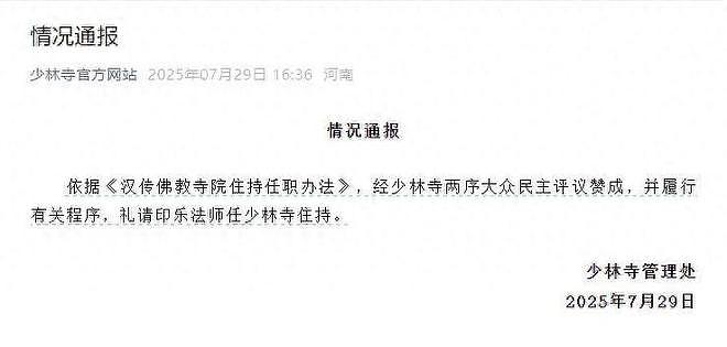 少林寺换帅刚上任就动刀！释印乐三条铁规，少林寺真的要变天了（组图） - 1