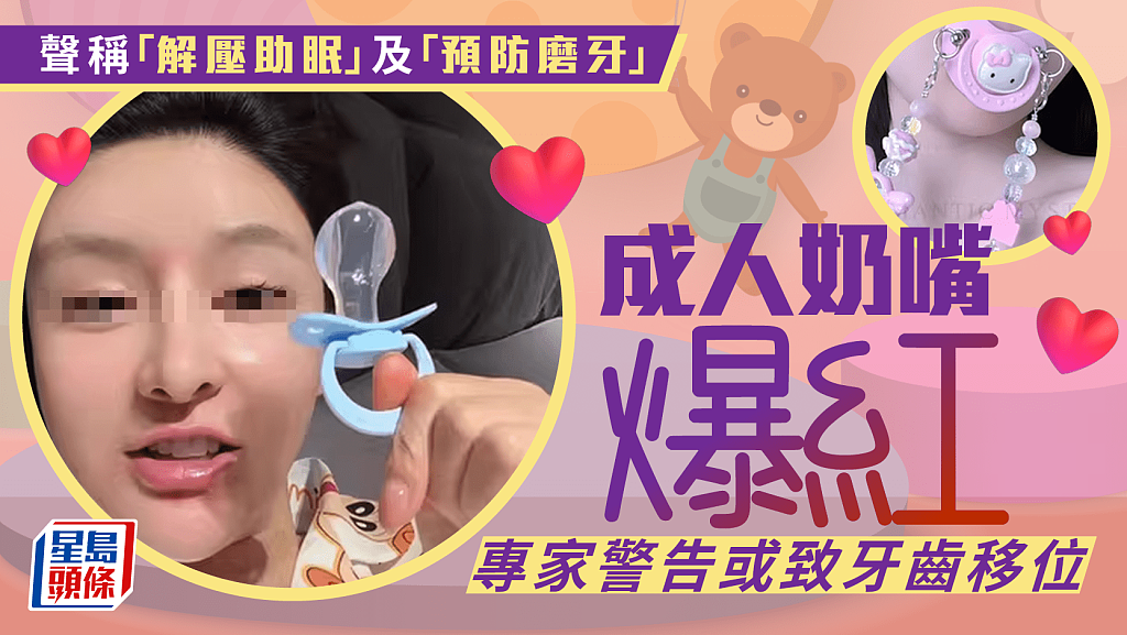 防磨牙神器成人安抚奶嘴爆红月销逾千！专家警告或致牙齿移位（组图） - 1