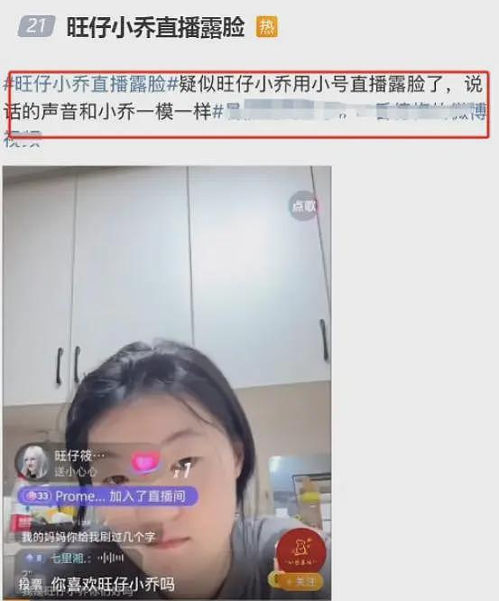 旺仔小乔露脸直播,和小时候变化不大,网友发现“替身”关键证据(组图) - 1