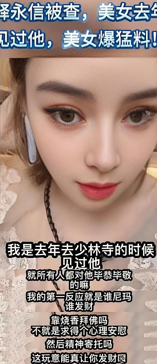 美女网红爆料:与释永信“结缘”2天3晚收费1万,凌晨4点去他房间皈依(组图) - 3