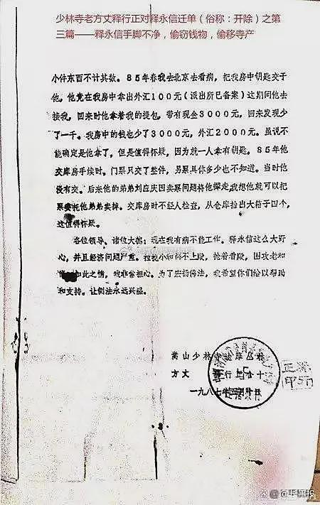 老方丈1987年就曾举报释永信：野心大、不择手段、拉帮结派、横行霸道（组图） - 4