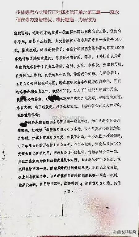老方丈1987年就曾举报释永信：野心大、不择手段、拉帮结派、横行霸道（组图） - 3