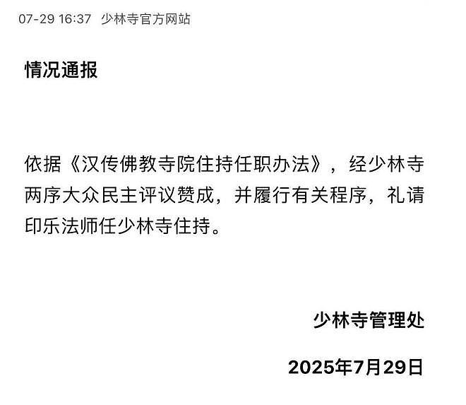 火速补位!印乐法师空降少林寺任住持,同龄却比释永信更面善沉稳(组图) - 2