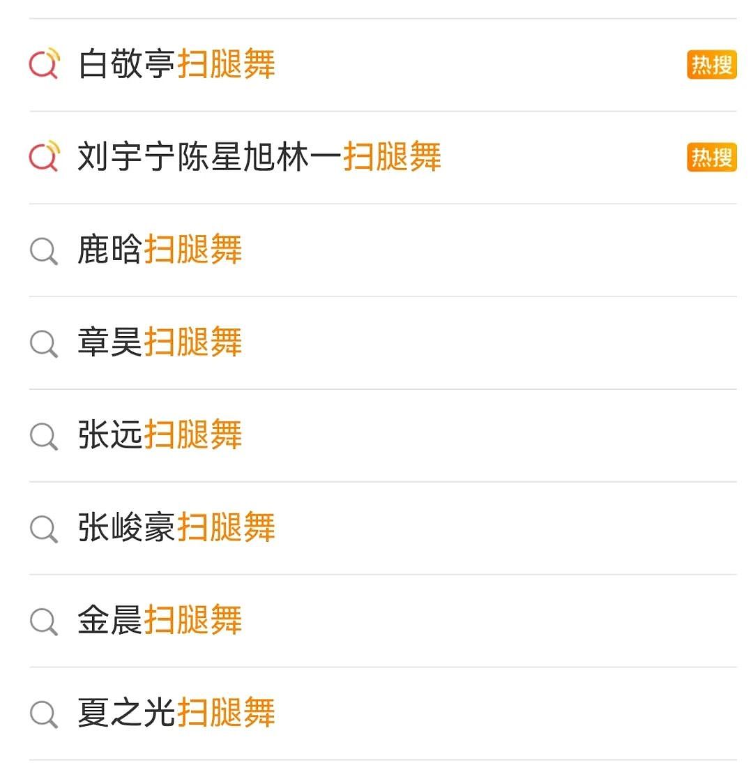 明星倒蹭网红流量不装了，最近半个内娱都在跳土味“扫腿舞”（视频/组图） - 5