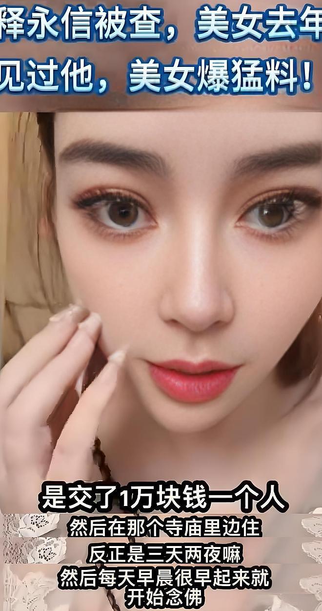 美女网红爆料:与释永信“结缘”2天3晚收费1万,凌晨4点去他房间皈依(组图) - 6