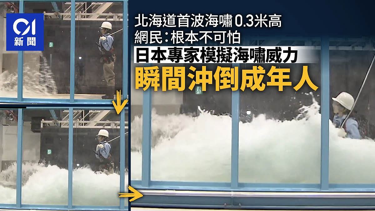 海啸0.3米可怕吗?日本专家拍片模拟海啸威力,轻松冲倒成年人(视频/组图) - 1
