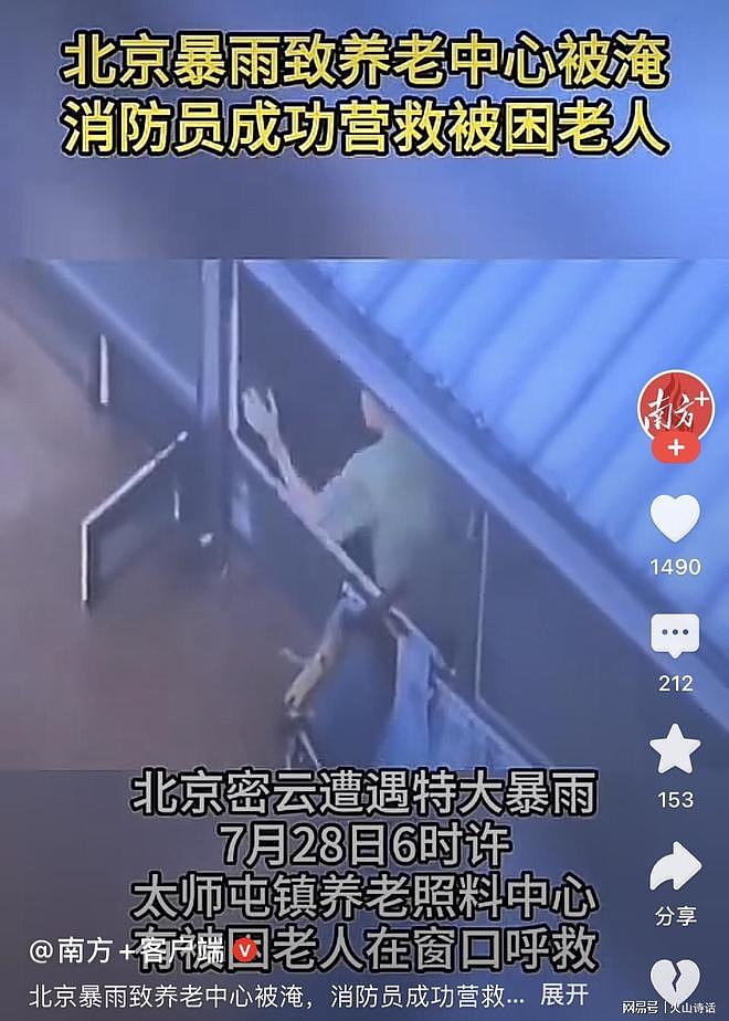 31名老人被活活淹死!北京养老院遭洪水围困酿惨剧,长者呼救画面曝光(视频/组图) - 1