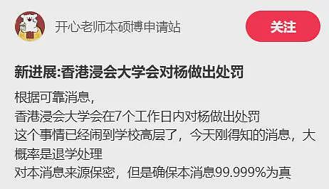 网传香港浸会大学将对杨景媛退学处理，律师表示其行为已触犯香港法律（组图） - 4