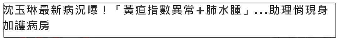 沈玉琳妻子报平安！呼吁别对病情做揣测，好友曝其服用大量保健品（组图） - 3