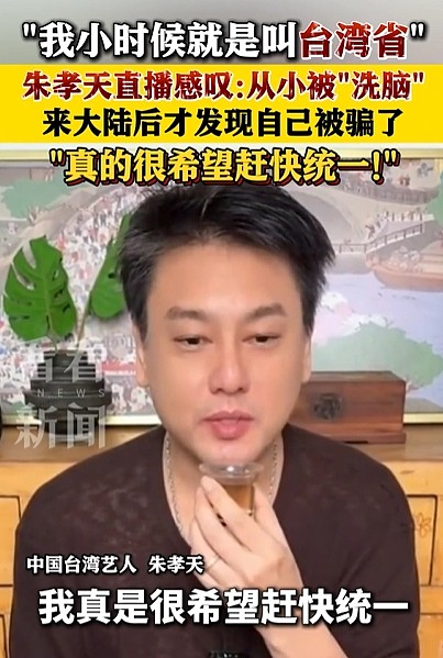 “台湾就是一个省，真的很希望赶快统一” 朱孝天言论引爆两岸网友热议（视频/组图） - 1