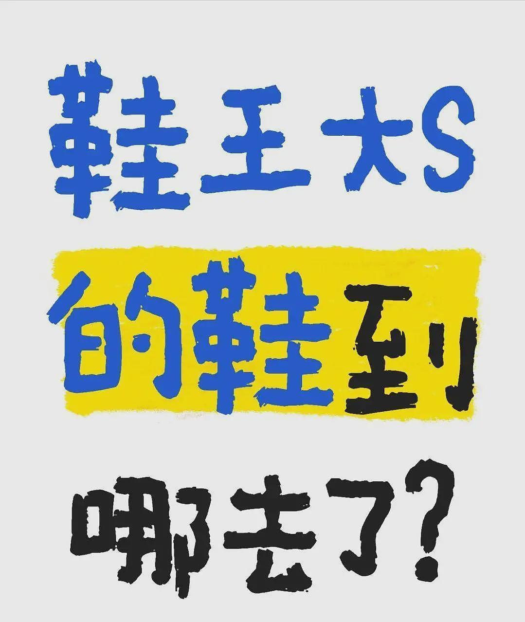 大S生前海量鞋子不知所踪,小S女儿被扒多双同款,张兰果然没说错(组图) - 2