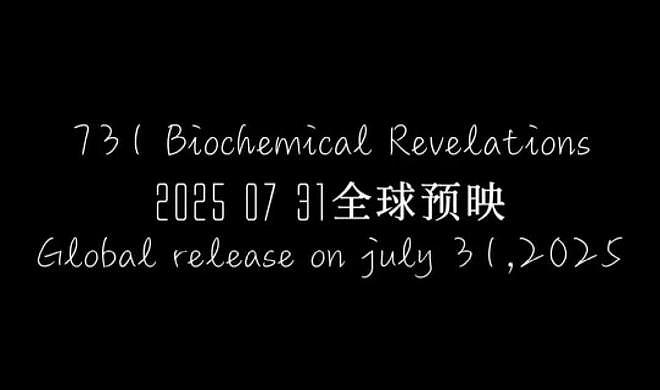 曝《731》难上映原因！剧情淡化罪恶洗白日本人，被质疑夹带私货（组图） - 8