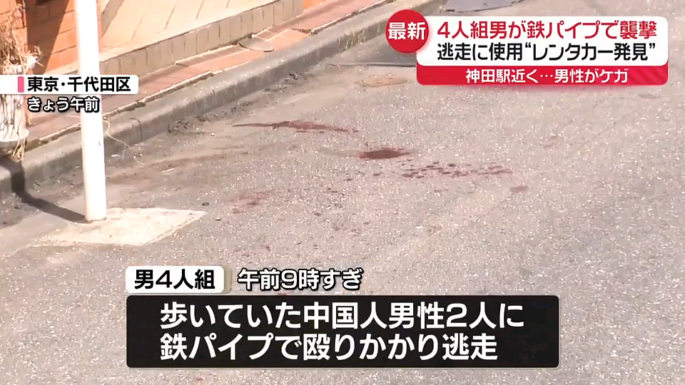 2名中国人在东京街头遭4人用铁管殴打！头部流血重伤，日本网友：治安越来越差…（视频/组图） - 6