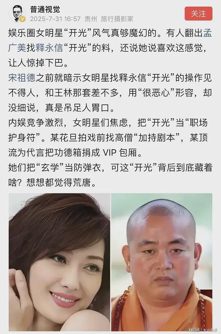 万万没想到！网传释永信与孟广美发生绯闻，揭露“开光改运”骗局（组图） - 1