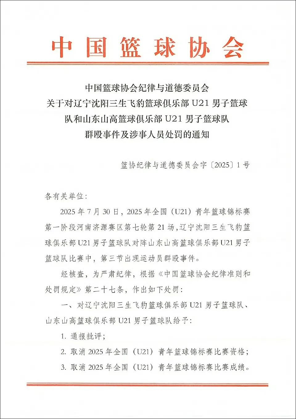 近20名球员参与群殴!中国篮协开出重磅罚单(视频/组图) - 2