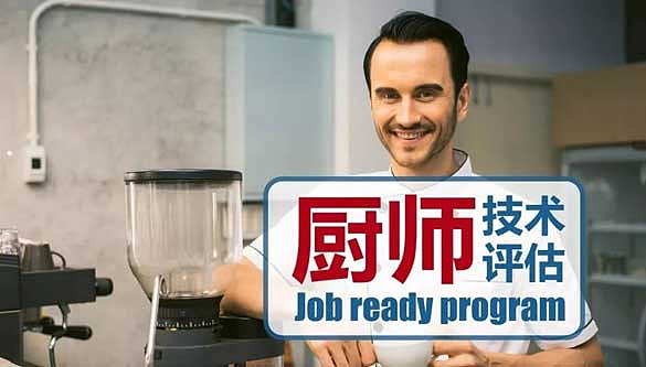 恭喜AEMS客户通过TRA的厨师职业评估，解读国际留学生完成西厨课程后在TRA做职业评估JRP的四个具体步骤（组图） - 5