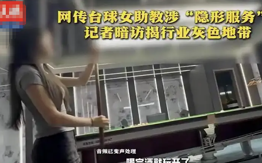 台球厅女助教凌晨14分钟视频疯传！官方下场调查内容越扒越心惊...（组图） - 15