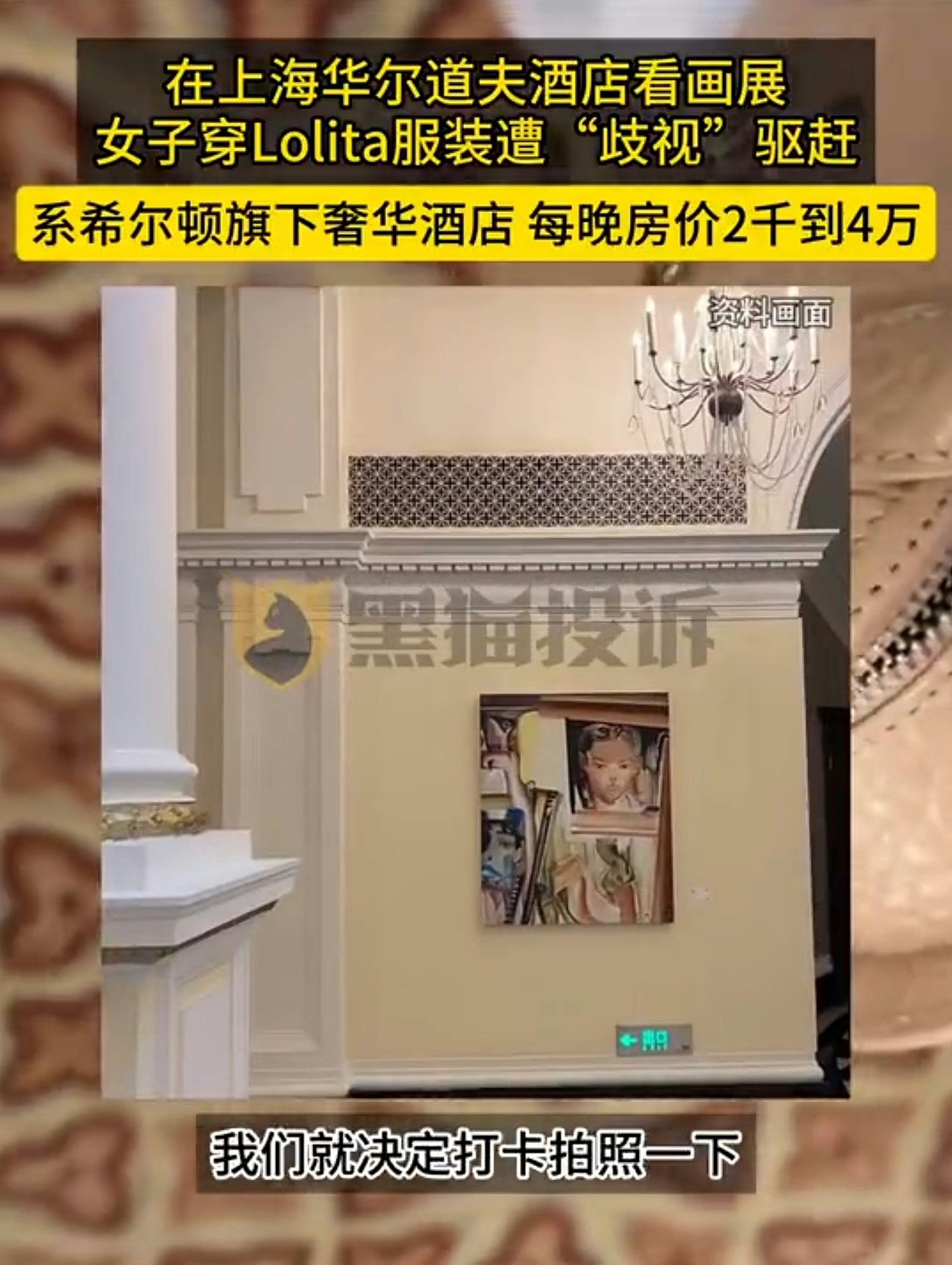 女子穿Lolita风到希尔顿旗下酒店竟被驱赶！经理：我就是歧视你（视频/组图） - 6