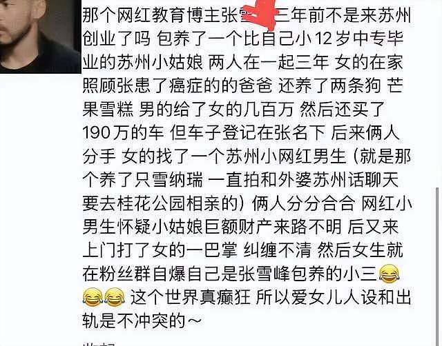 曝张雪峰婚内出轨员工!女方社媒账号被扒,疑粉丝群内自曝包养细节(组图) - 1