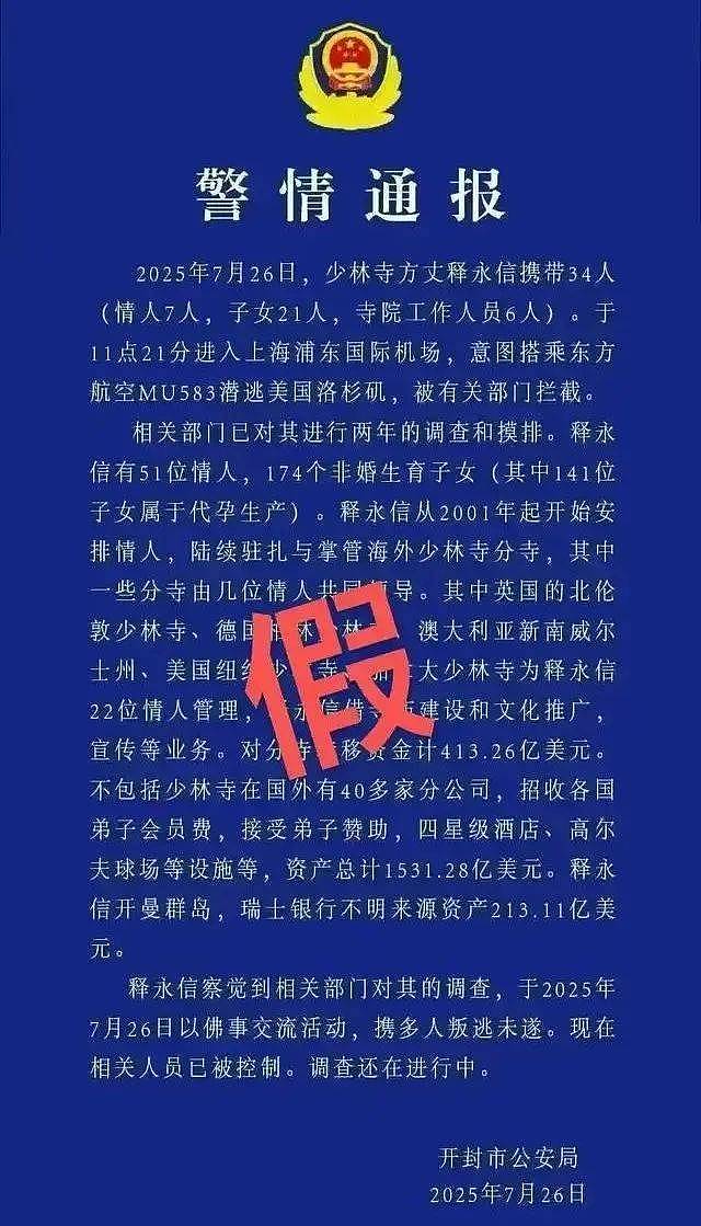 男子发布传播涉释永信虚假“警情通报”被刑拘(组图) - 3