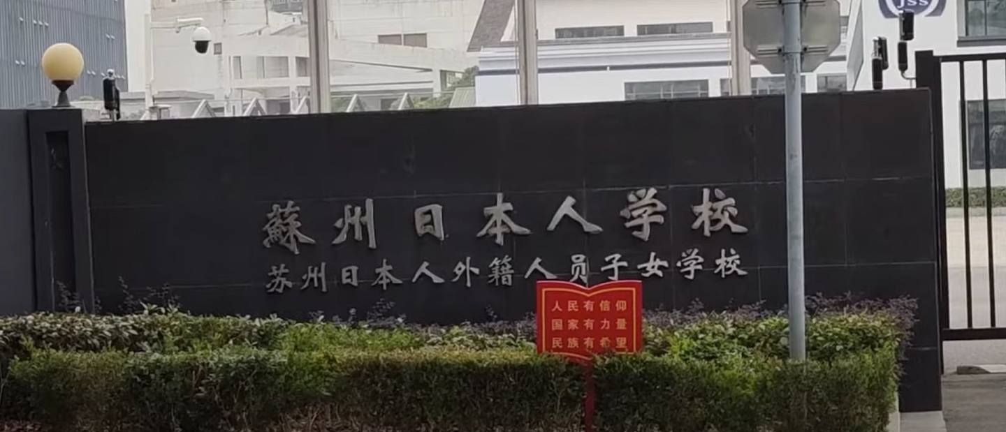 苏州再有日本人母子被袭击，疑犯动机未明（组图） - 3