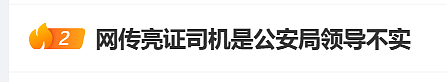 官方：亮证女司机不是公安部门某领导！男子还原事件经过：希望纪委介入调查！人民网这样评论......（组图） - 1