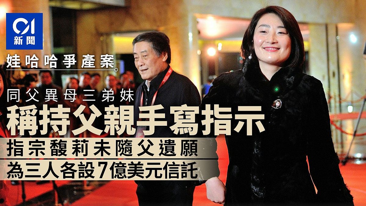 娃哈哈争产:同父异母3弟妹称持父手写指示,称各获信托7亿美金(组图) - 1