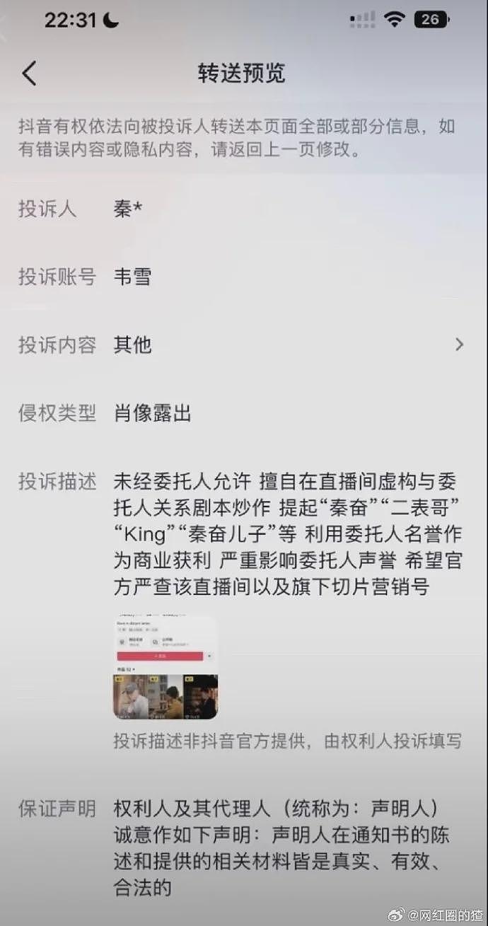 疑似秦奋投诉韦雪,网友:真的假的?(组图) - 3