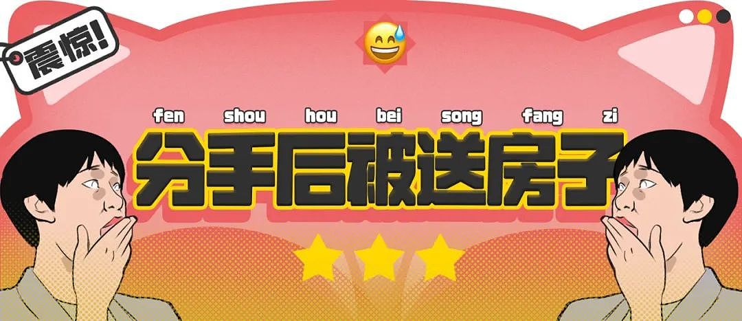 【爆笑】“分手后被前任送了一套房.....”啊啊啊啊啊好小众的文字（组图） - 1