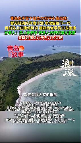 30岁中国女子买下日本70万平方小岛，考虑留给下一代！（组图） - 1