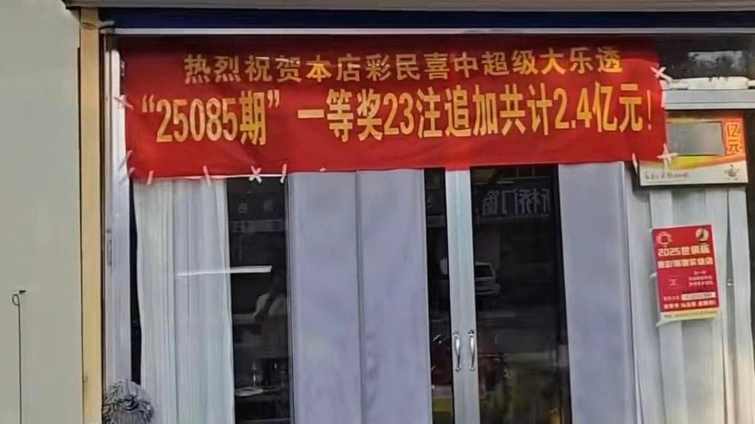 山东彩民69元买彩票中2.4亿大奖!当地店家:好几年才遇到一次(组图) - 1