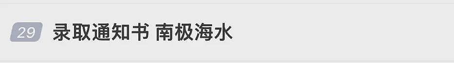 录取通知书变“小鸡炖蘑菇”？高校回应（组图） - 4