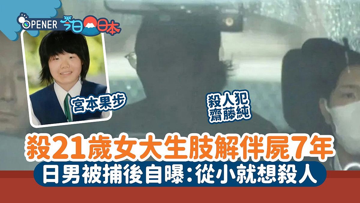 日男谋杀21岁女大生肢解伴尸7年，被捕后冷血自曝：从小就想杀人（组图） - 1