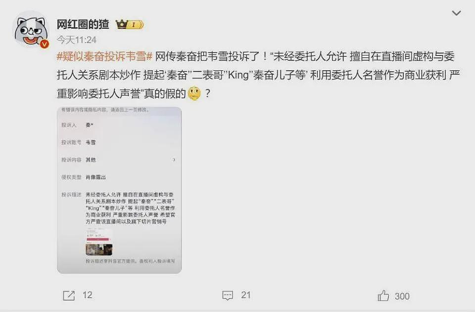 疑似秦奋投诉韦雪,网友:真的假的?(组图) - 2