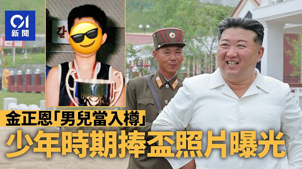 金正恩少年“男儿当入樽”时期照片曝！曾由朝玩到晚学懂退让（组图） - 1